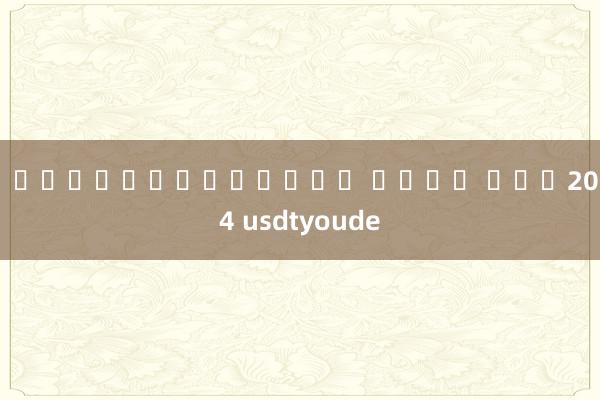 ทดลองเล่นสล็อต ฟาโร ฟรี2024 usdtyoude