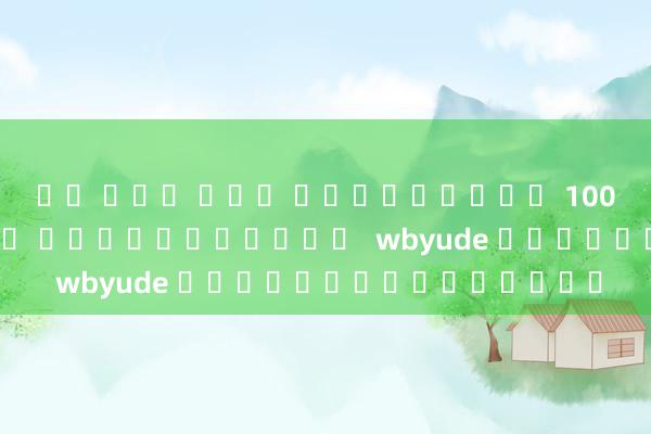 บา ค่า ร่า เครดิตฟรี 100 ไม่ต้องฝาก ไม่ต้องแชร์  wbyude อย่างเป็นทางการ