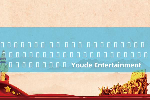 โปรแกรม ดู บอล พรีเมียร์ ลีก ฟรี เว็บไซต์อย่างเป็นทางการของ Youde Entertainment