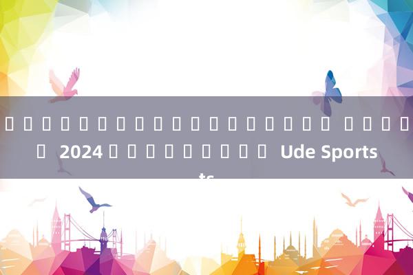 เว็บบอลแจกเครดิตฟรี ล่าสุด 2024 ดาวน์โหลด Ude Sports