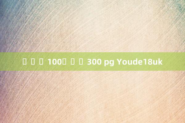 ฝาก100รับ300 pg Youde18uk