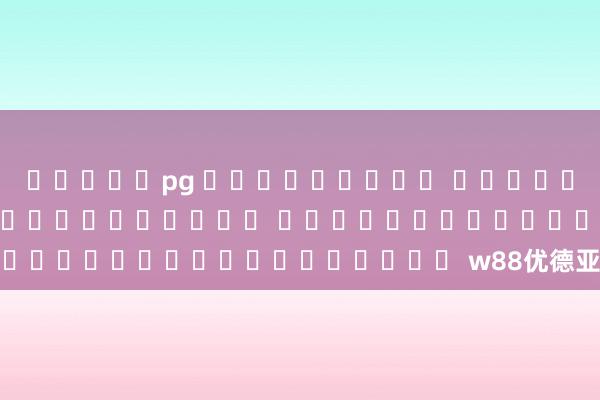 สล็อตpg เครดิตฟรี ไม่ต้องฝากก่อน ไม่ต้องแชร์ ยืนยันเบอร์โทรศัพท์ w88优德亚洲