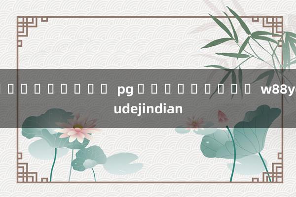 เว็บสล็อต pg เครดิตฟรี w88youdejindian