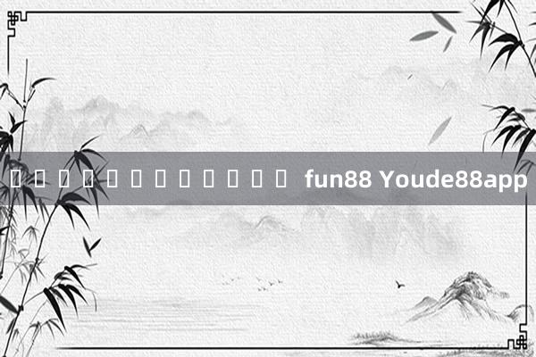 หมุนสล็อตฟรี fun88 Youde88app