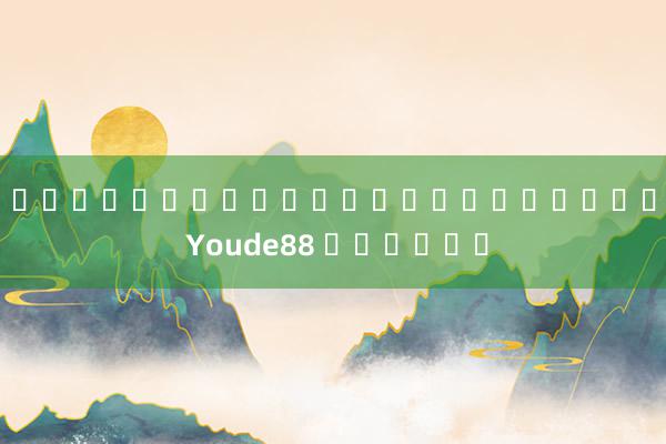 แจกทุนเล่นสล็อตฟรีล่าสุด Youde88 สปอร์ต